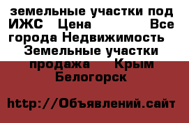 земельные участки под ИЖС › Цена ­ 50 000 - Все города Недвижимость » Земельные участки продажа   . Крым,Белогорск